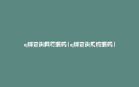 q绑查询网页源码(q绑查询系统源码)