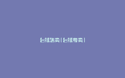 台球售卖(台球专卖)