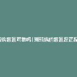 潮玩购盲盒可靠吗(潮玩族的盲盒是正品吗)