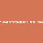 2021最新转转交易猫源码(转转 交易猫)