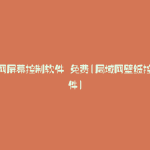 局域网屏幕控制软件 免费(局域网壁纸控制软件)