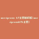 wordpress b2主题破解版(wordpressb2b主题)