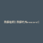 录屏截取(录屏软件record)