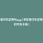 手机变行车记录仪app(手机变行车记录仪好用软件下载)