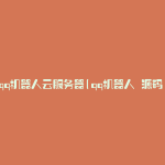 qq机器人云服务器(qq机器人 源码)