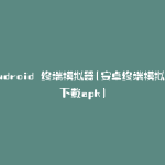 android 终端模拟器(安卓终端模拟器下载apk)
