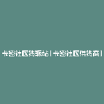 卡密社区货源站(卡密社区供货商)