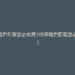 快手磁力引擎怎么收费(快手磁力巨星怎么接单)