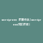 wordpress 开源协议(wordpress项目开发)