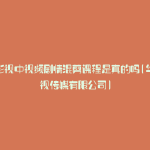 华人影视中视频剧情混剪课程是真的吗(华人影视传媒有限公司)