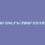 百度输入法弹出广告(百度输入法选字框消失)