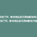 录制回放工具,支持键盘鼠标录制回放吗(录制回放工具,支持键盘鼠标录制回放功能)