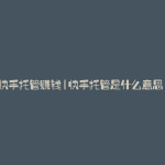 快手托管赚钱(快手托管是什么意思)