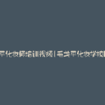 毛戈平化妆师培训视频(毛戈平化妆学校网课)