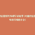 电脑动态壁纸软件哪个好知乎(电脑动态壁纸软件排行榜前十名)