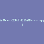 安卓root工具下载(安卓root app)