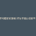 千仞雪玄机建模(司空千落出场章节)