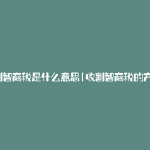 收割智商税是什么意思(收割智商税的产品)