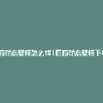 巨应动态壁纸怎么样(巨应动态壁纸下载)