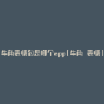 牛角表情包是哪个app(牛角 表情)