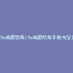 3d桌面效果(3d桌面软件下载大全)