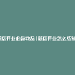 新店开业必备物品(新店开业怎么促销)