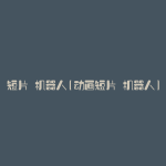 短片 机器人(动画短片 机器人)