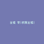主板 灰(纯黑主板)