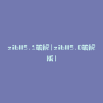 zibll5.1破解(zibll5.0破解版)