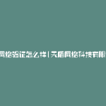 天盾网络验证怎么样(天盾网络科技有限公司)