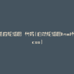 自适应轮播图 代码(自动轮播图html代码css)