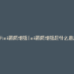 图片ai画质增强(ai画质增强是什么意思)