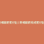 赛博朋克素材包(赛博朋克视频素材包)