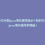 某机构大型java架构课程设计(某机构大型java架构课程有哪些)