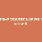 广汽传祺分享页面领随机红包是真的吗(广汽传祺红包封面)