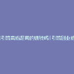 抖音引流卖粉是真的赚钱吗(引流创业粉丝)