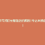 绿色聊天项目长期稳定的原因(什么叫绿色聊天)