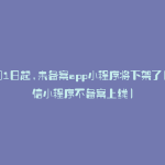 4月1日起,未备案app小程序将下架了(微信小程序不备案上线)