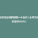 北京移动权益领取领取一年会员(北京移动送手机活动2020)