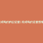 视频号的内容运营(视频号的运营逻辑)