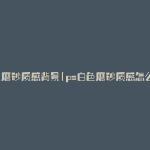 白色磨砂质感背景(ps白色磨砂质感怎么做)