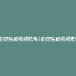 全自动生成视频软件(自动生成视频素材)