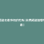 微信阅读文章挣钱的软件(免费阅读微信付费文章)
