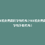 900款免费商用字体软件(900款免费商用字体下载软件)