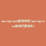 wordpress跳转外链(wordpress跳转页面插件)