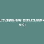 微信抢红包防撤回框架(微信抢红包防封号设置技巧)