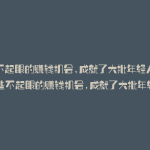 那些不起眼的赚钱机会,成就了大批年轻人英语(那些不起眼的赚钱机会,成就了大批年轻人)