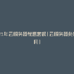 2021年云服务器优惠套餐(云服务器免费使用)
