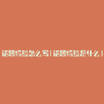 话题标签怎么写(话题标签是什么)