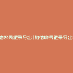 微信聊天纪录导出(微信聊天记录导出器)